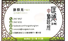 徐得光醫生名片