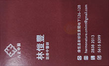林愷豐醫生名片