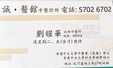 劉耀華醫生名片