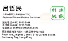 呂哲民醫生名片