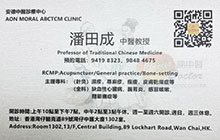 潘田成醫生名片