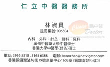 林淑員醫生名片