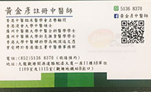 黃金彥醫生名片