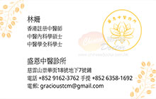 林姍醫生名片