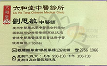 劉思敏醫生名片