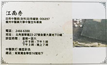 江南秀醫生名片