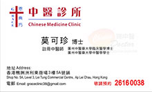 莫可珍醫生名片