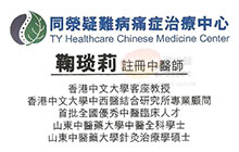 鞠琰莉醫生名片