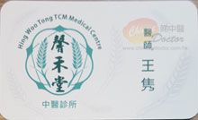 王隽醫生名片