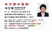 李吉蘭醫生名片