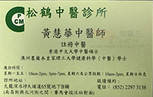 黃慧華醫生名片