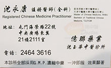 沈永康醫生名片