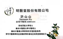 許山山醫生名片