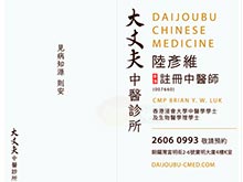 陸彥維醫生名片