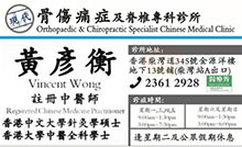 黃彥衡醫生名片
