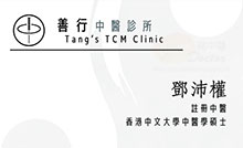 鄧沛權醫生名片