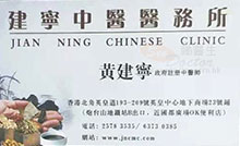 黄建寧醫生名片
