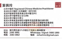 葉佩玲醫生名片