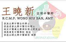王曉新醫生名片