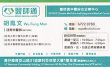 胡鳳文醫生名片