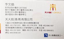 李文鶴醫生名片