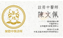 陳文佩醫生名片