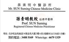 孫素明醫生名片