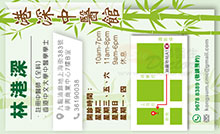 林港深醫生名片