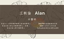 王軼倫醫生名片