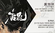 Dr HUANG, SHI QI name card 黃施琪醫生名片