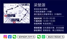 梁楚源醫生名片