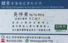 吳梓榮醫生名片