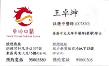 王卓坤醫生名片