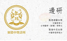 邊研醫生名片