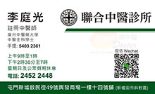 李庭光醫生名片