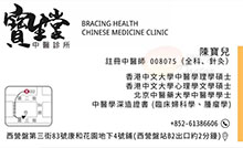 陳寶兒醫生名片