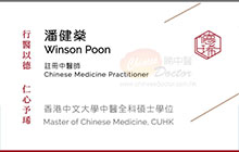 潘健燊醫生名片