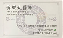 黃樂天醫生名片