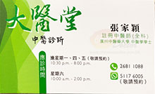 張家穎醫生名片