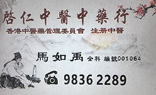 馬如禹醫生名片